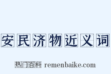 安民济物近义词是什么意思的图片